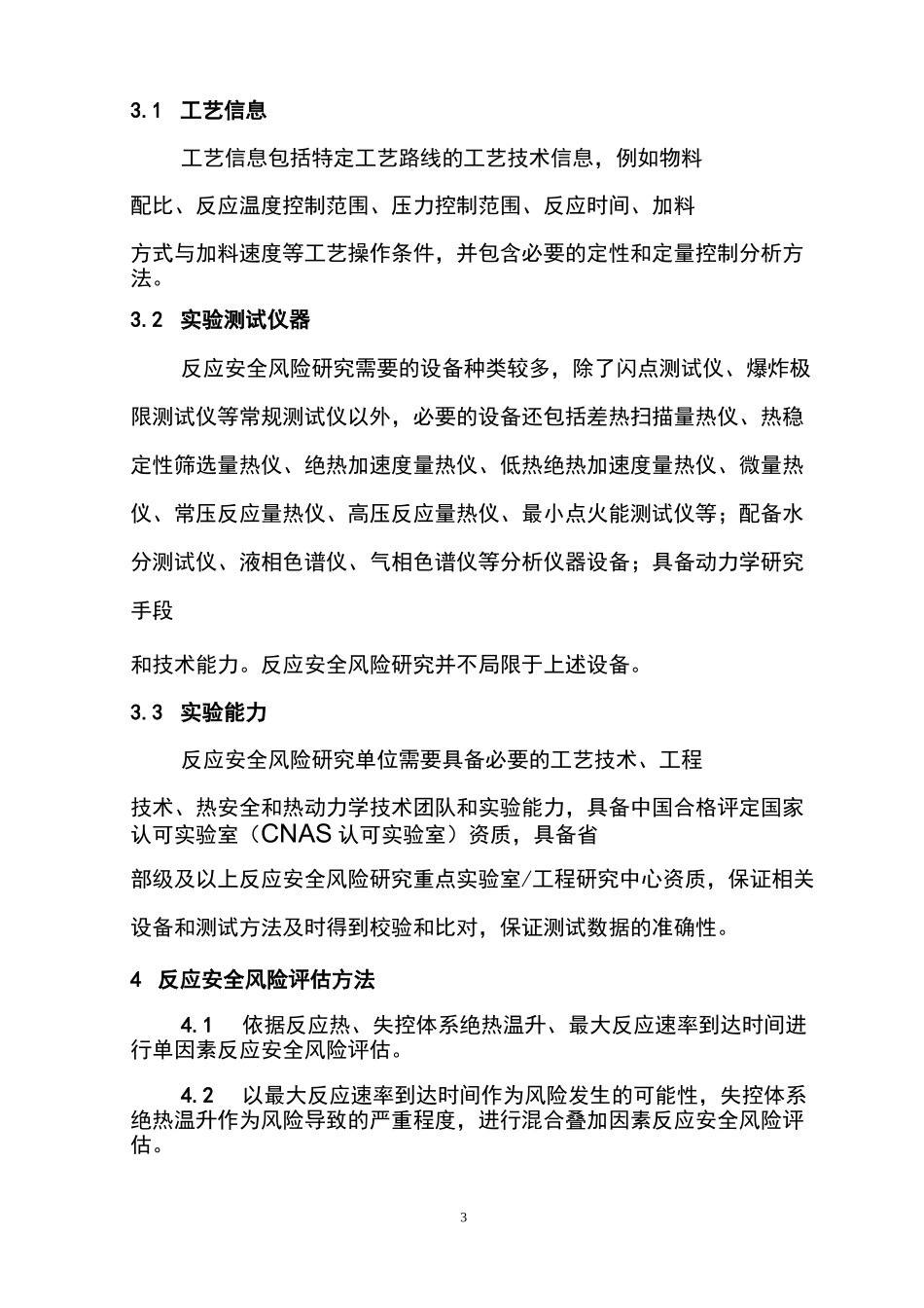 精细化工反应安全风险评价导则_第3页