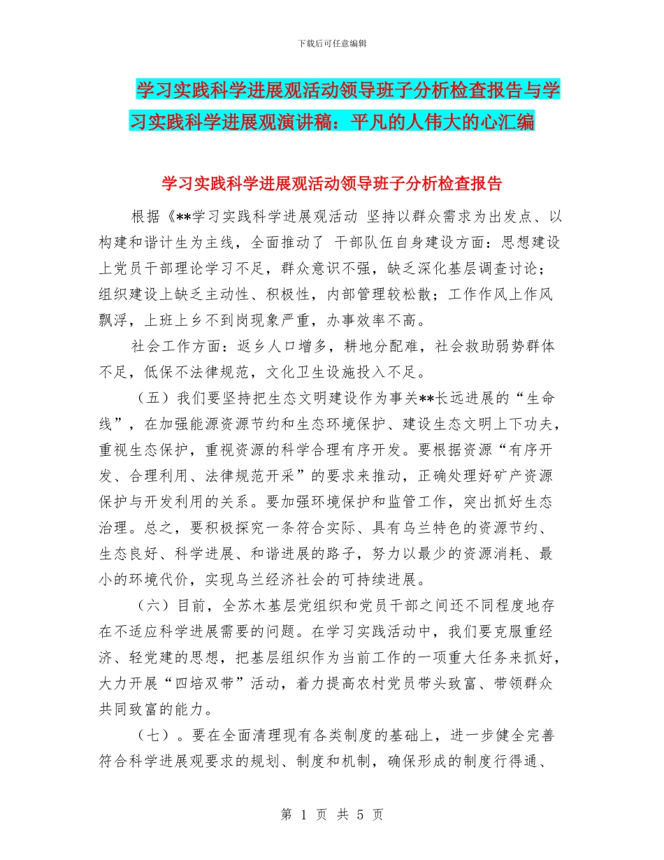 学习实践科学发展观活动领导班子分析检查报告与学习实践科学发展观演讲稿：平凡的人伟大的心汇编_第1页
