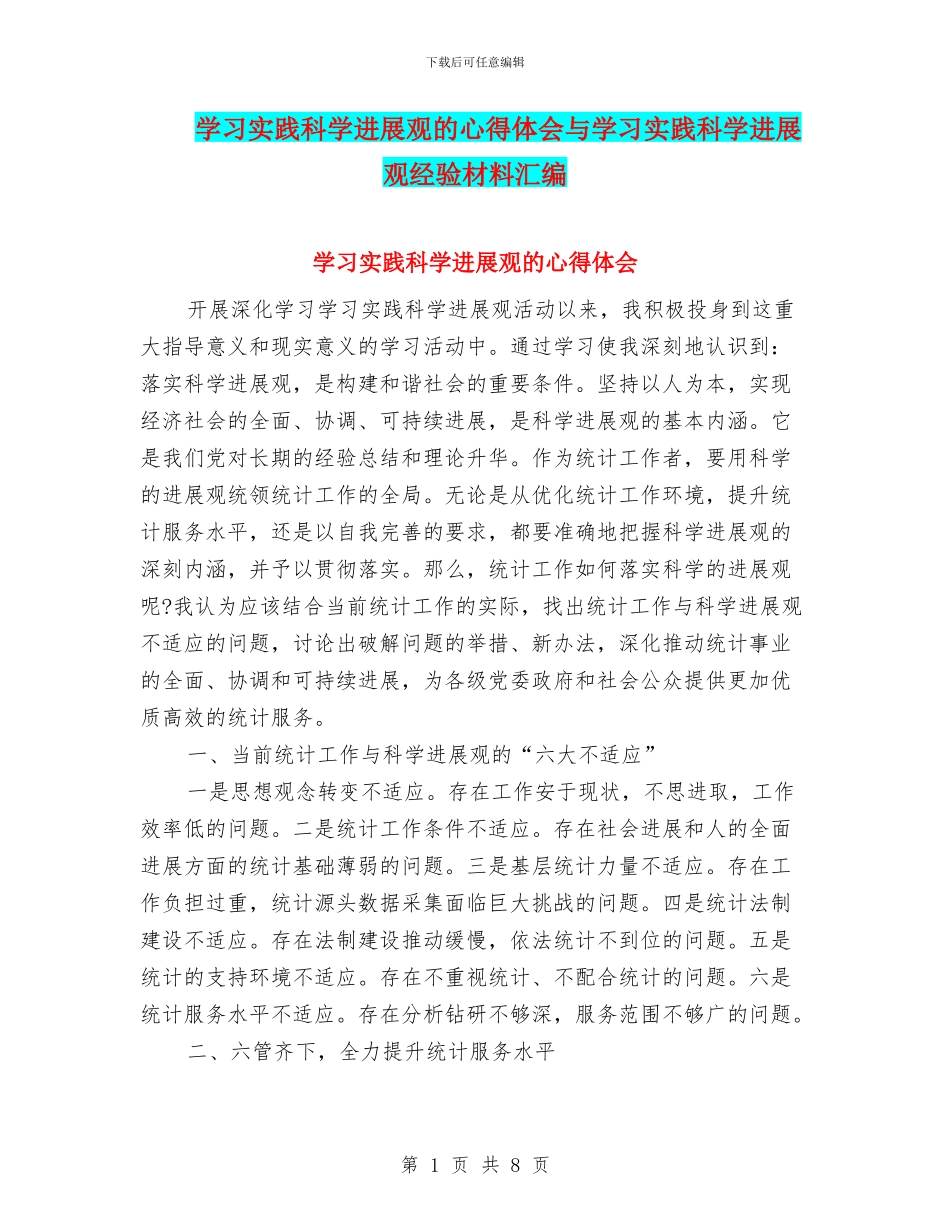 学习实践科学发展观的心得体会与学习实践科学发展观经验材料汇编_第1页