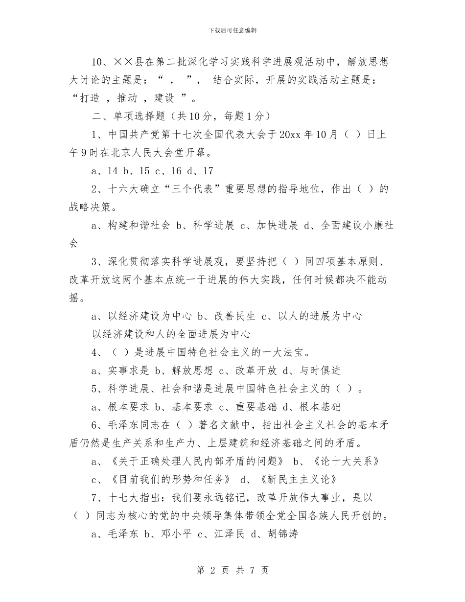 学习实践科学发展观知识测试试卷与学习实践科学发展观第一阶段工作总结编选汇编_第2页