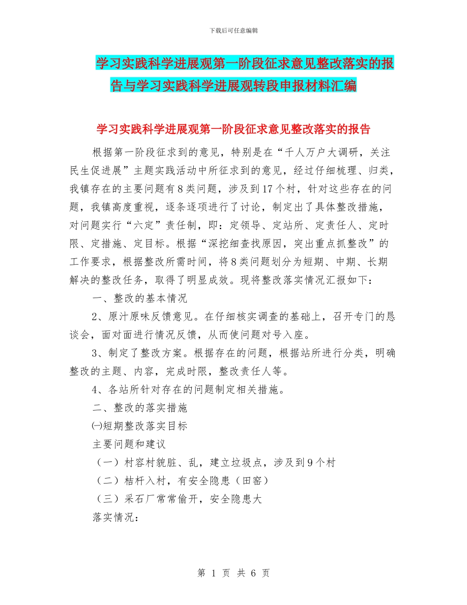学习实践科学发展观第一阶段征求意见整改落实的报告与学习实践科学发展观转段申报材料汇编_第1页