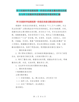 学习实践科学发展观第一阶段征求意见整改落实的报告与学习实践科学发展观转段申报材料汇编