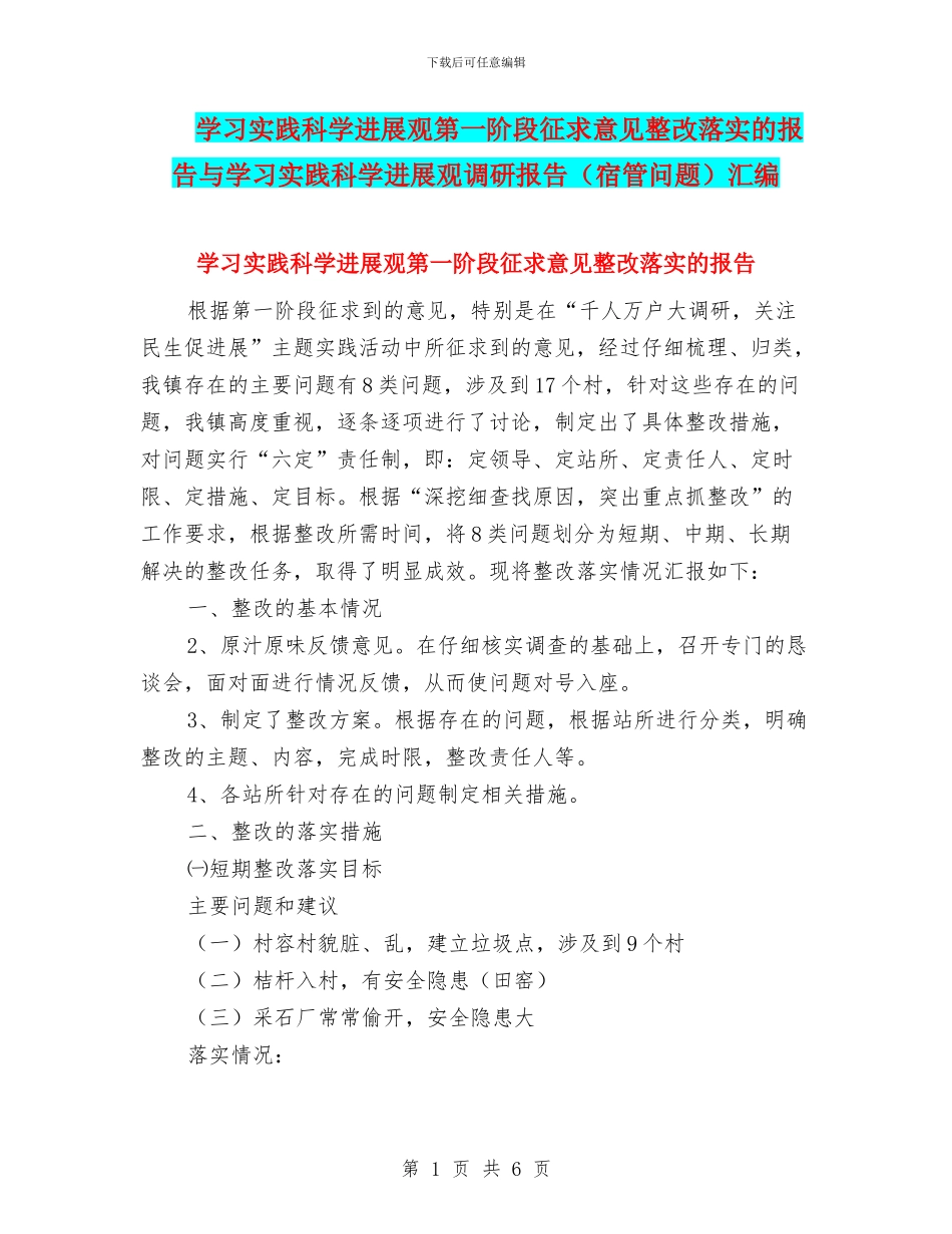 学习实践科学发展观第一阶段征求意见整改落实的报告与学习实践科学发展观调研报告汇编_第1页