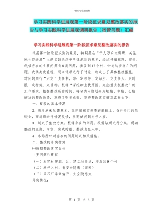学习实践科学发展观第一阶段征求意见整改落实的报告与学习实践科学发展观调研报告汇编