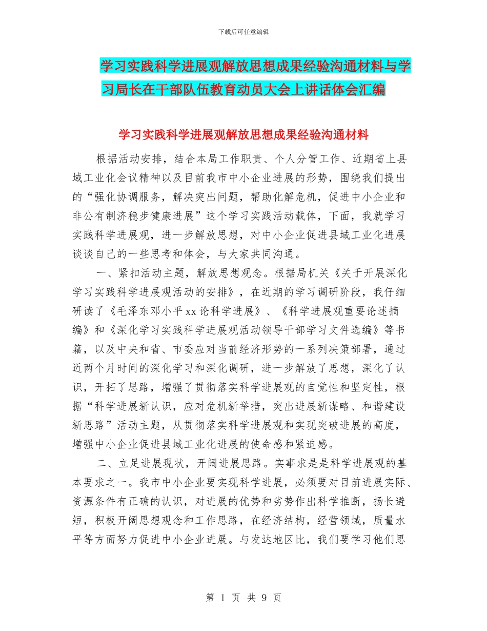 学习实践科学发展观解放思想成果经验交流材料与学习局长在干部队伍教育动员大会上讲话体会汇编_第1页