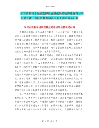 学习实践科学发展观解放思想成果经验交流材料与学习局长在干部队伍教育动员大会上讲话体会汇编