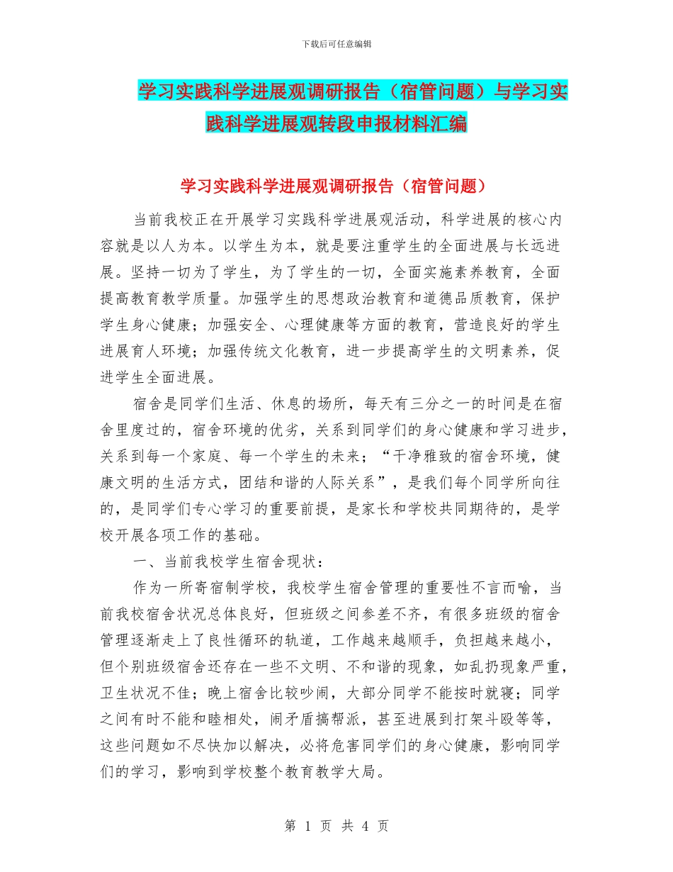 学习实践科学发展观调研报告与学习实践科学发展观转段申报材料汇编_第1页