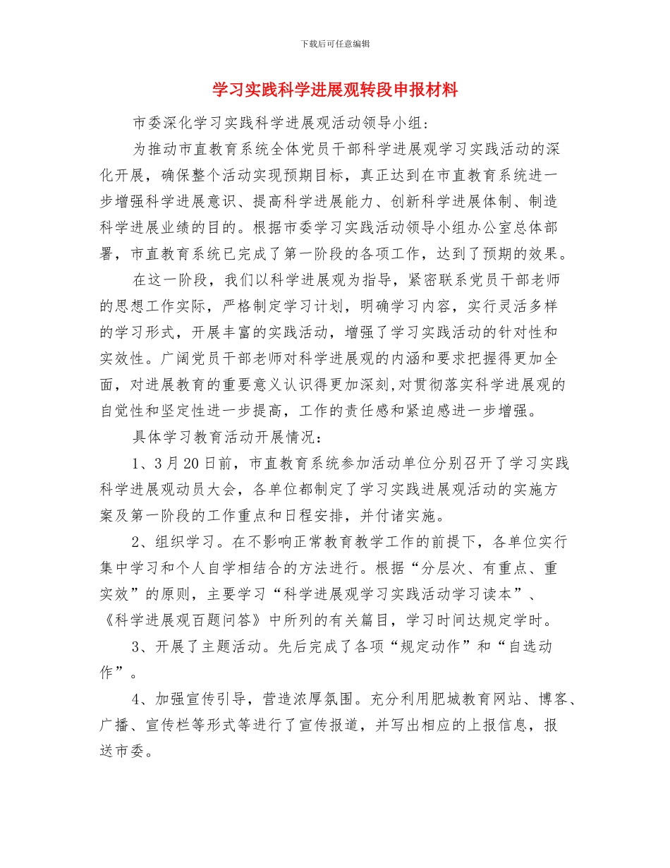 学习实践科学发展观调研报告与学习实践科学发展观转段申报材料汇编_第3页