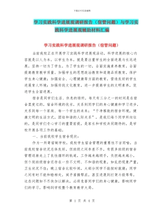 学习实践科学发展观调研报告与学习实践科学发展观辅助材料汇编