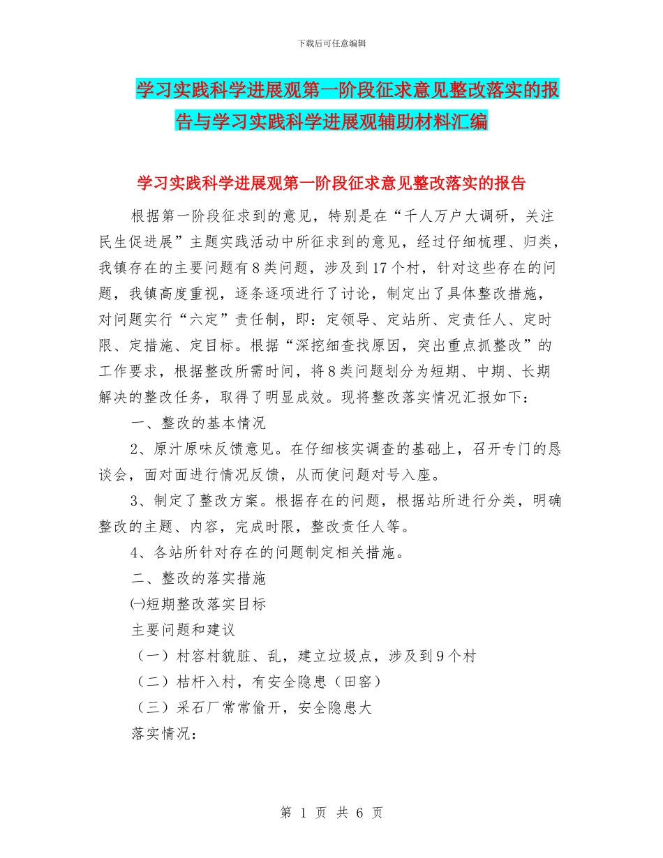 学习实践科学发展观第一阶段征求意见整改落实的报告与学习实践科学发展观辅助材料汇编_第1页