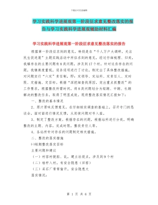 学习实践科学发展观第一阶段征求意见整改落实的报告与学习实践科学发展观辅助材料汇编