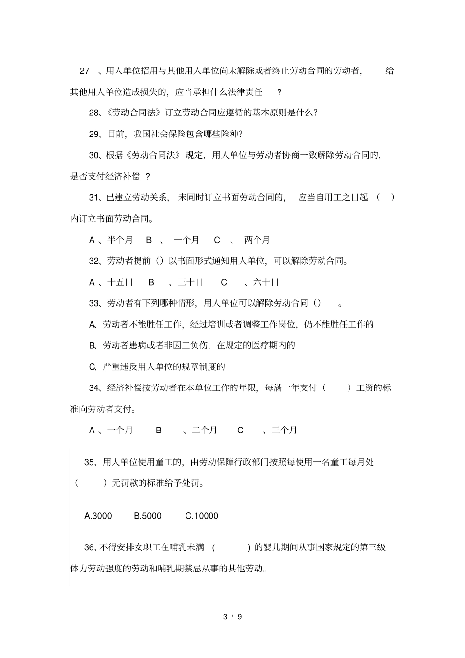 劳动合同法和工会法知识习题及答案_第3页