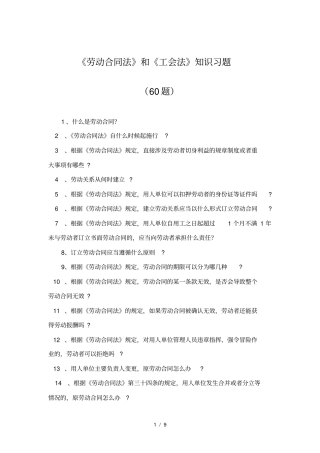 劳动合同法和工会法知识习题及答案