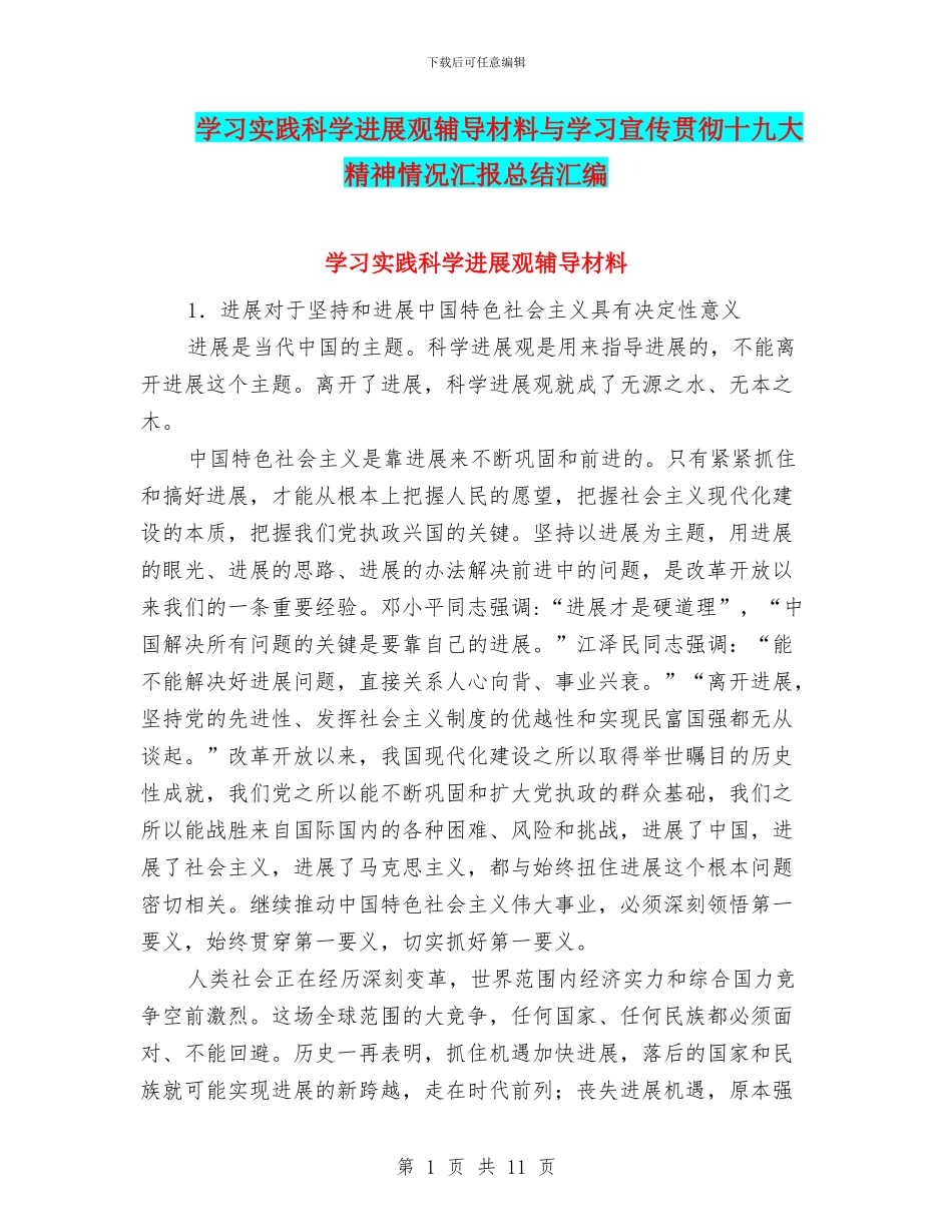 学习实践科学发展观辅导材料与学习宣传贯彻十九大精神情况汇报总结汇编_第1页