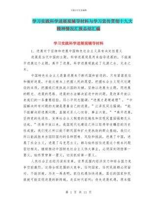 学习实践科学发展观辅导材料与学习宣传贯彻十九大精神情况汇报总结汇编