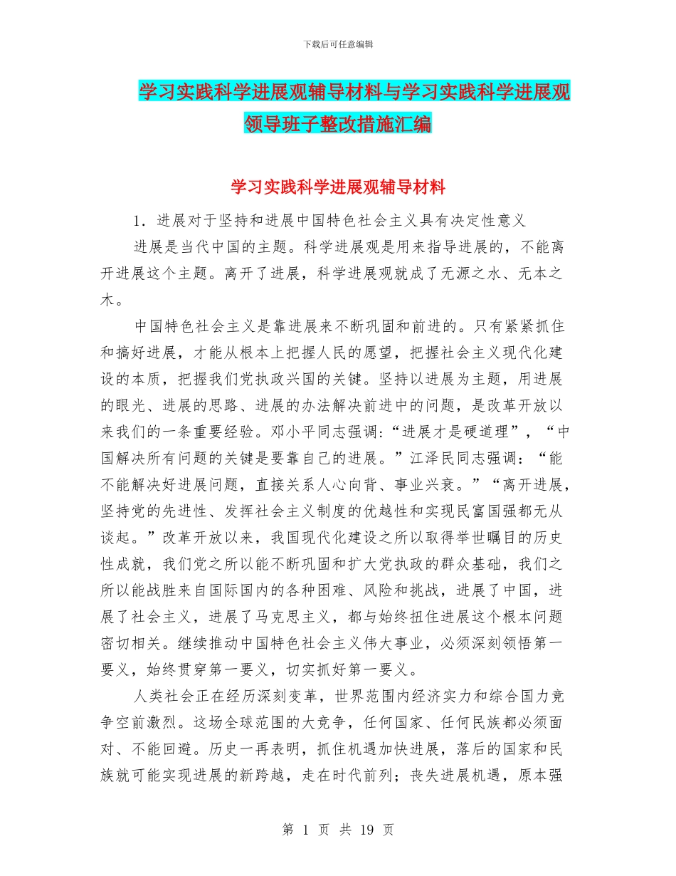 学习实践科学发展观辅导材料与学习实践科学发展观领导班子整改措施汇编_第1页