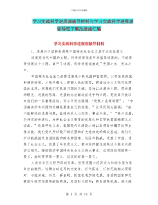 学习实践科学发展观辅导材料与学习实践科学发展观领导班子整改措施汇编