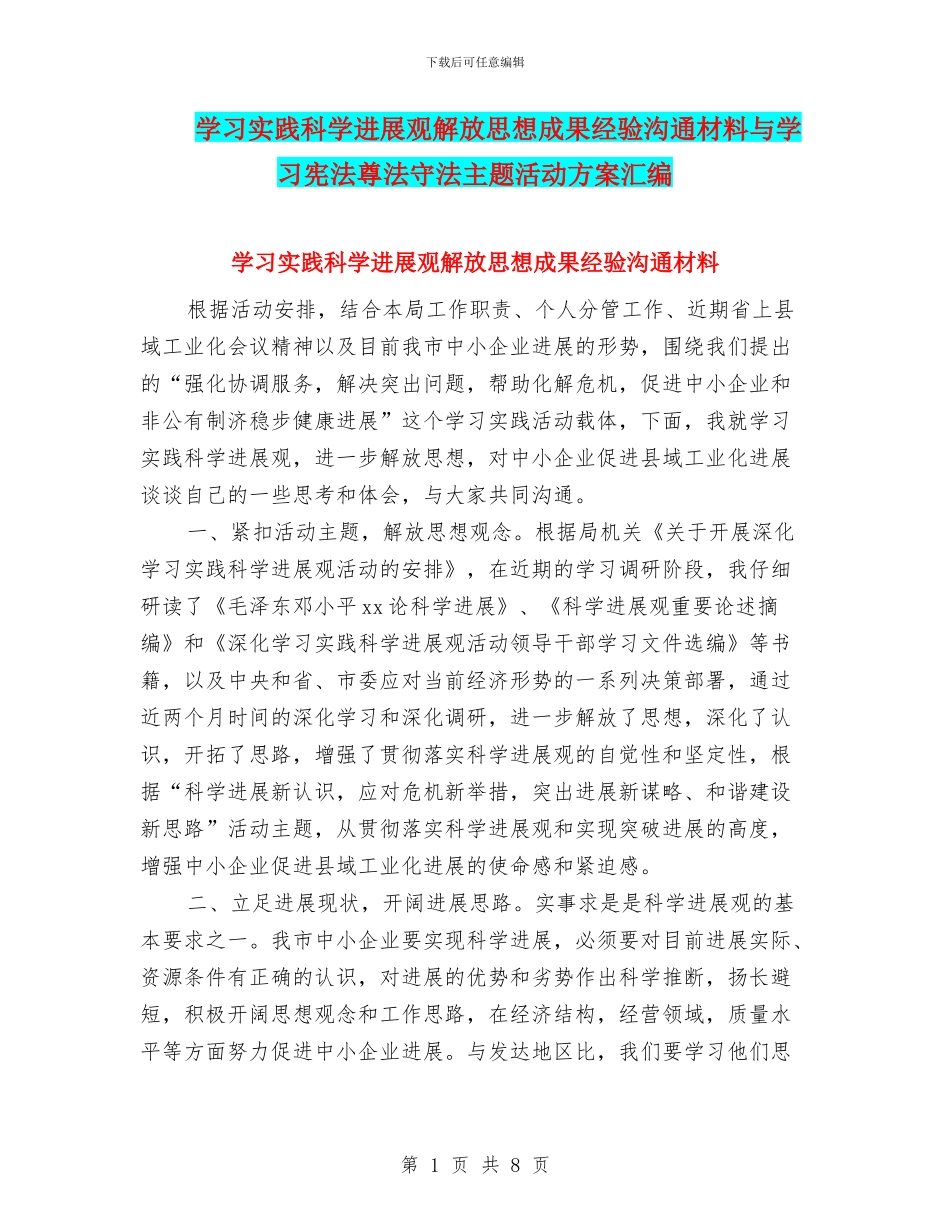 学习实践科学发展观解放思想成果经验交流材料与学习宪法尊法守法主题活动方案汇编_第1页