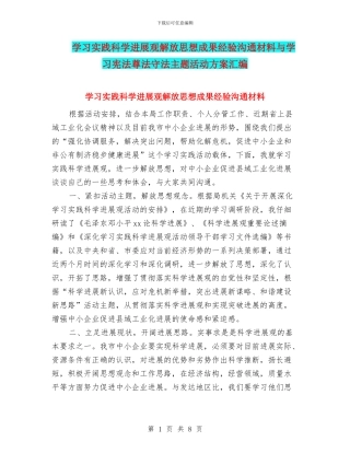 学习实践科学发展观解放思想成果经验交流材料与学习宪法尊法守法主题活动方案汇编