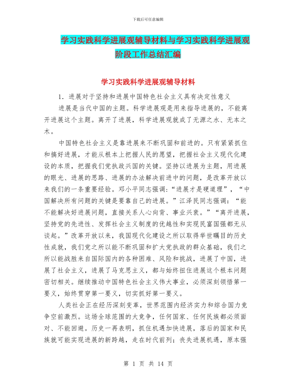 学习实践科学发展观辅导材料与学习实践科学发展观阶段工作总结汇编_第1页