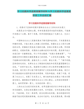 学习实践科学发展观辅导材料与学习实践科学发展观阶段工作总结汇编