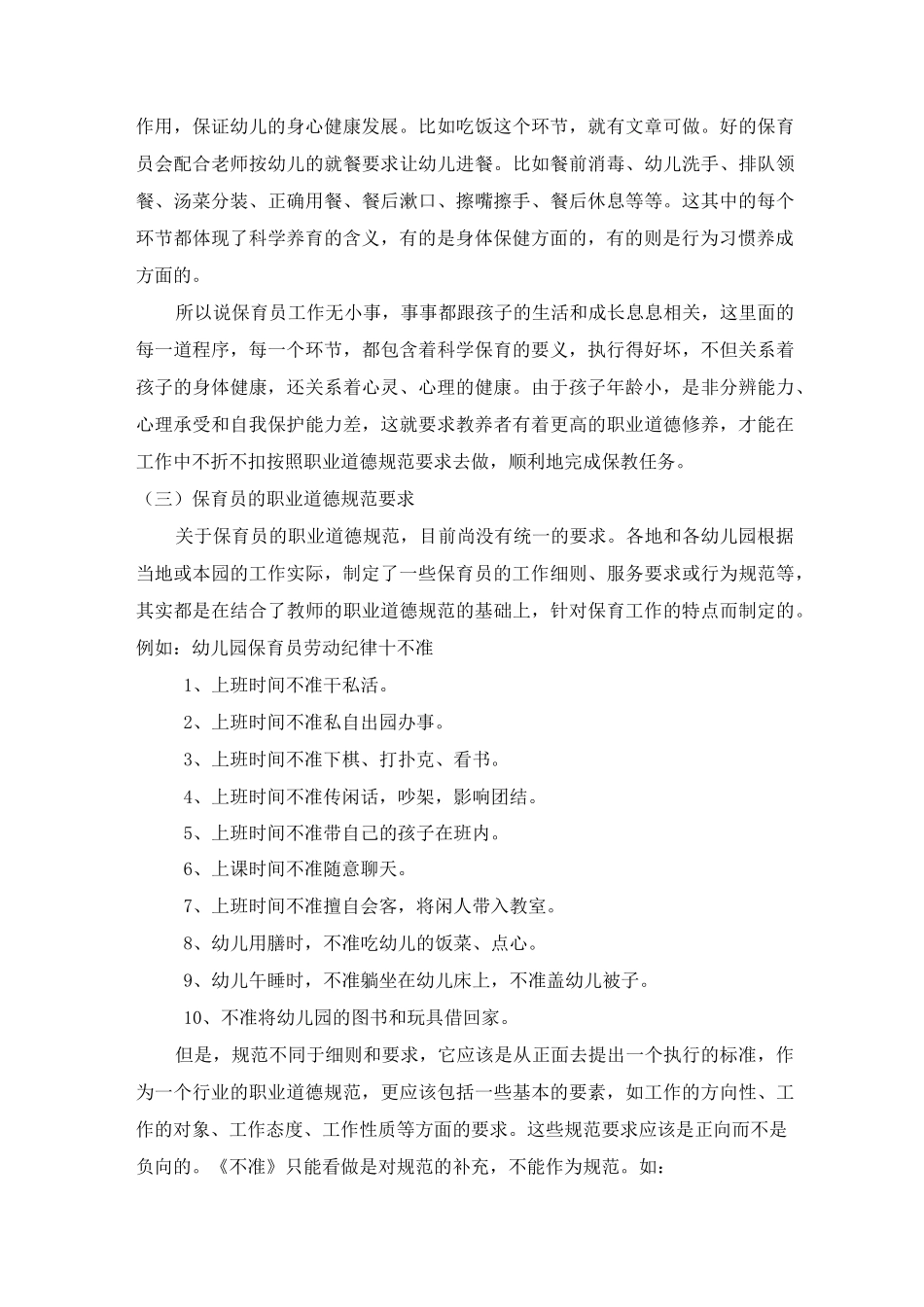 保育员职业道德修养_第2页