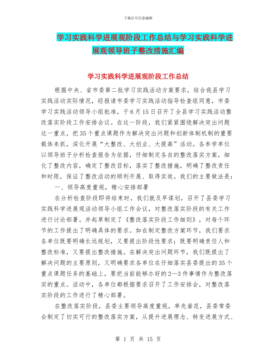学习实践科学发展观阶段工作总结与学习实践科学发展观领导班子整改措施汇编_第1页