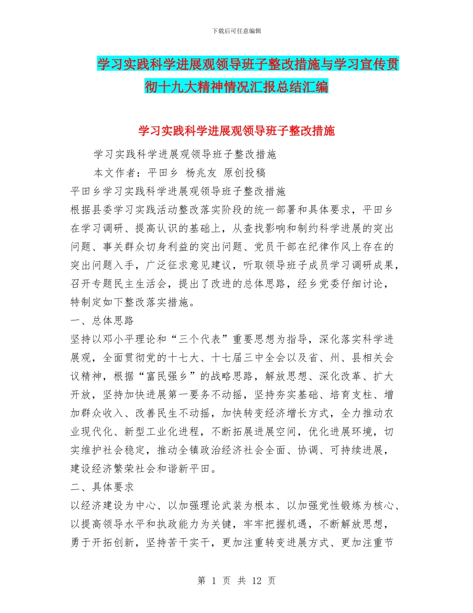 学习实践科学发展观领导班子整改措施与学习宣传贯彻十九大精神情况汇报总结汇编_第1页