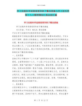 学习实践科学发展观领导班子整改措施与学习宣传贯彻十九大精神情况汇报总结汇编