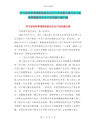 学习宣传和贯彻落实新安全生产法实施方案与学习宣传贯彻新安全生产法实施方案汇编