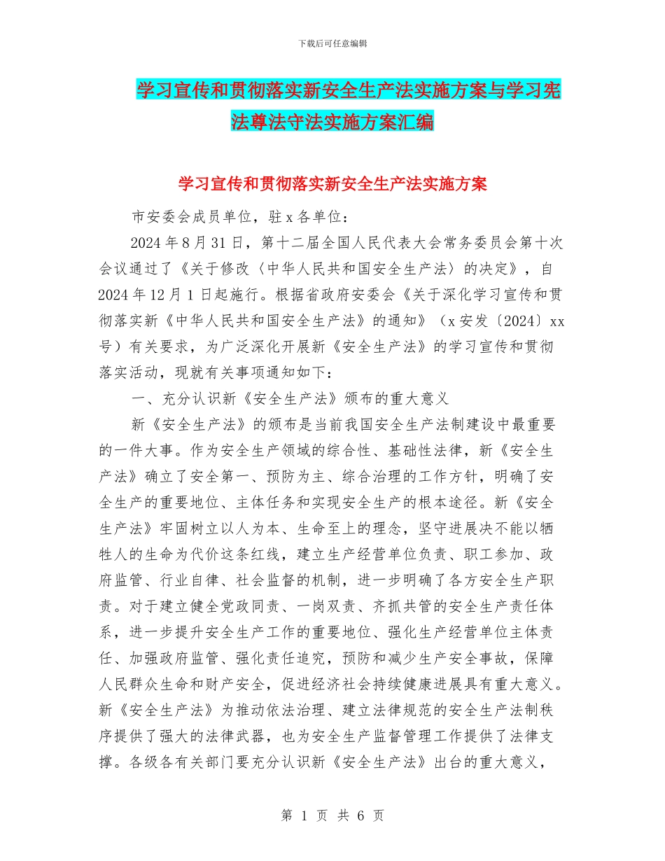 学习宣传和贯彻落实新安全生产法实施方案与学习宪法尊法守法实施方案汇编_第1页