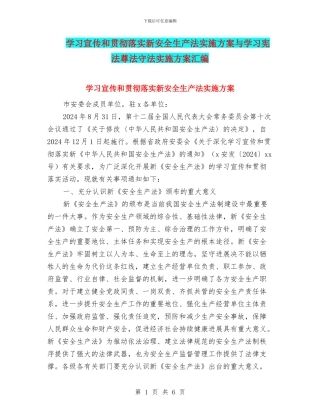 学习宣传和贯彻落实新安全生产法实施方案与学习宪法尊法守法实施方案汇编