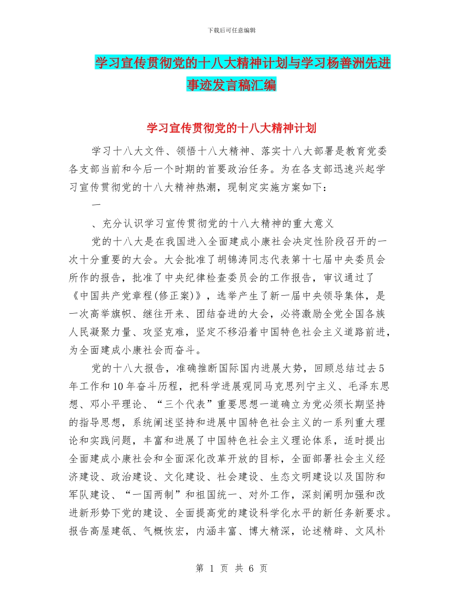 学习宣传贯彻党的十八大精神计划与学习杨善洲先进事迹发言稿汇编_第1页