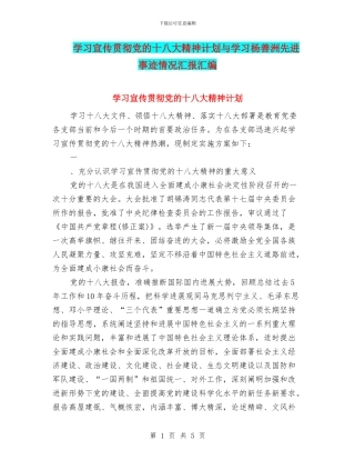 学习宣传贯彻党的十八大精神计划与学习杨善洲先进事迹情况汇报汇编
