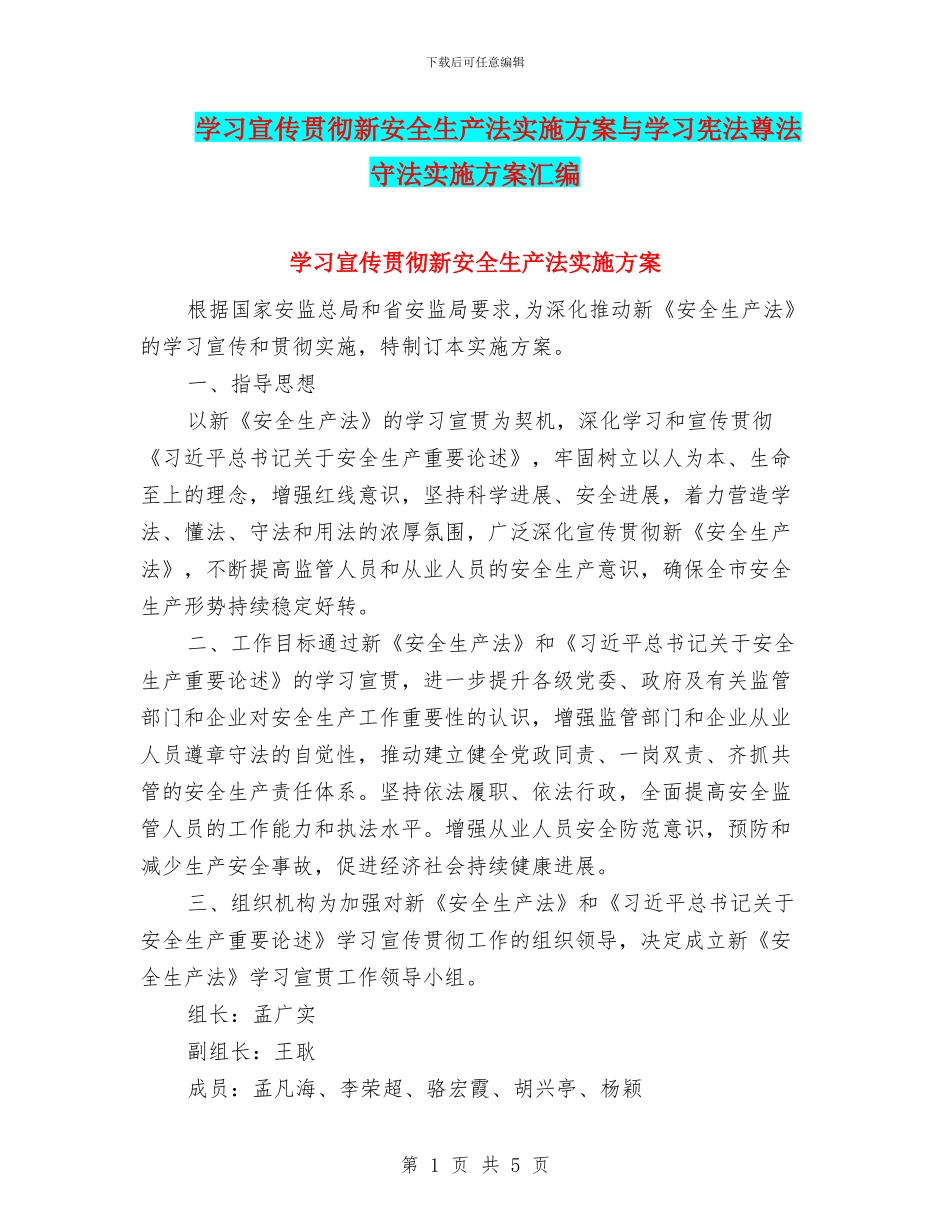 学习宣传贯彻新安全生产法实施方案与学习宪法尊法守法实施方案汇编_第1页