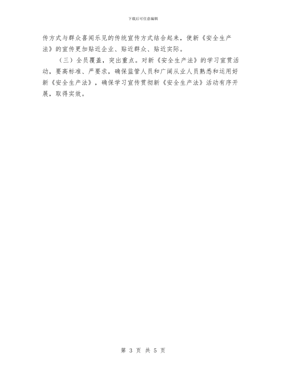学习宣传贯彻新安全生产法实施方案与学习宪法尊法守法实施方案汇编_第3页
