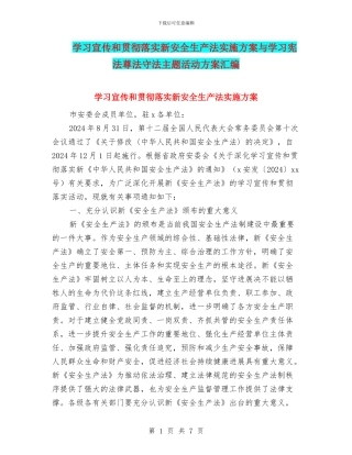 学习宣传和贯彻落实新安全生产法实施方案与学习宪法尊法守法主题活动方案汇编