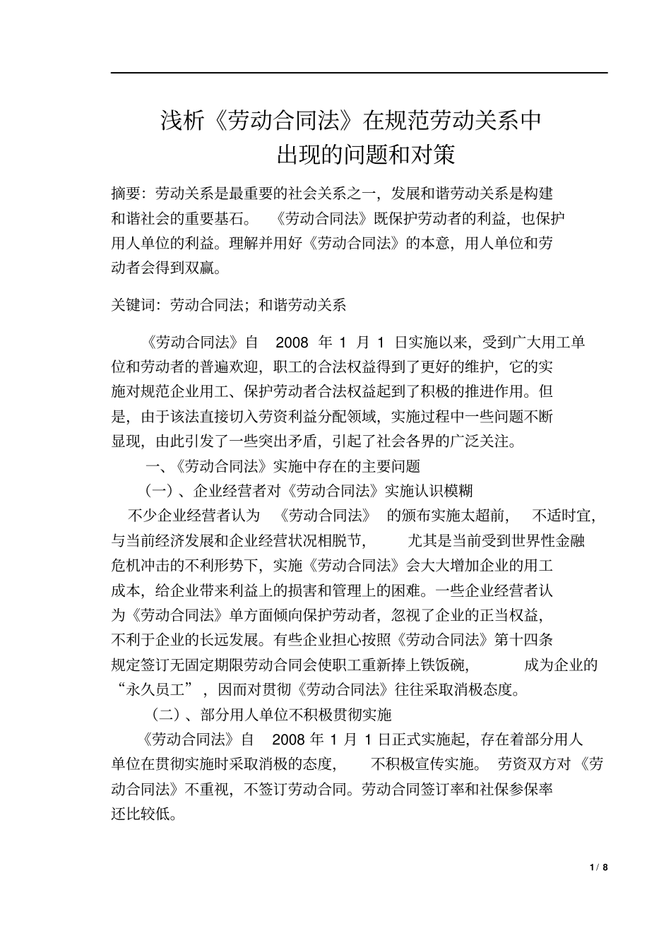 劳动合同法实施中存在的问题与解决对策分析_第1页