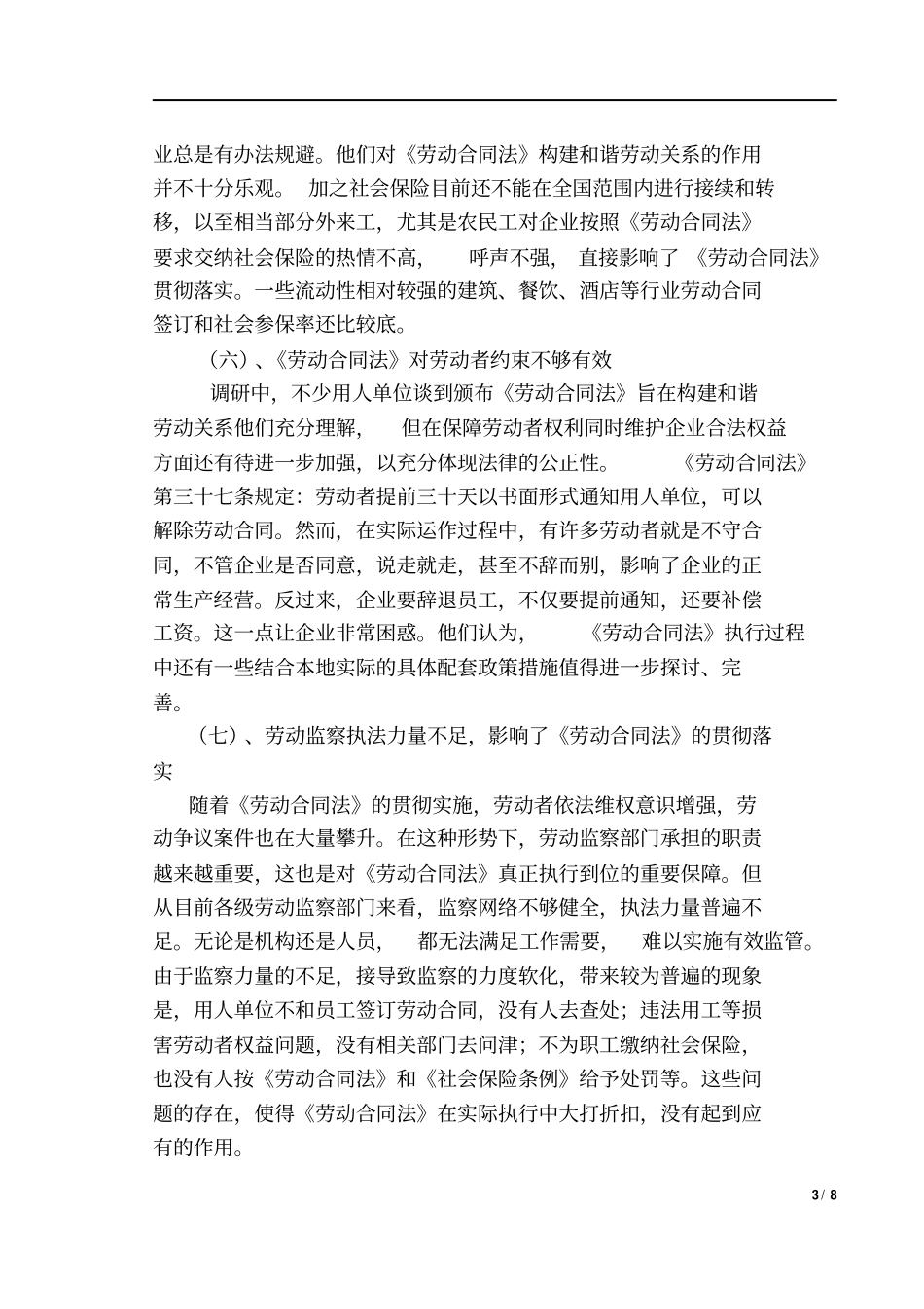劳动合同法实施中存在的问题与解决对策分析_第3页