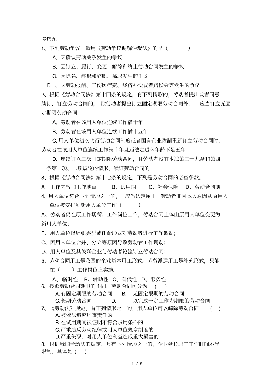 劳动合同法多选题及答案_第1页