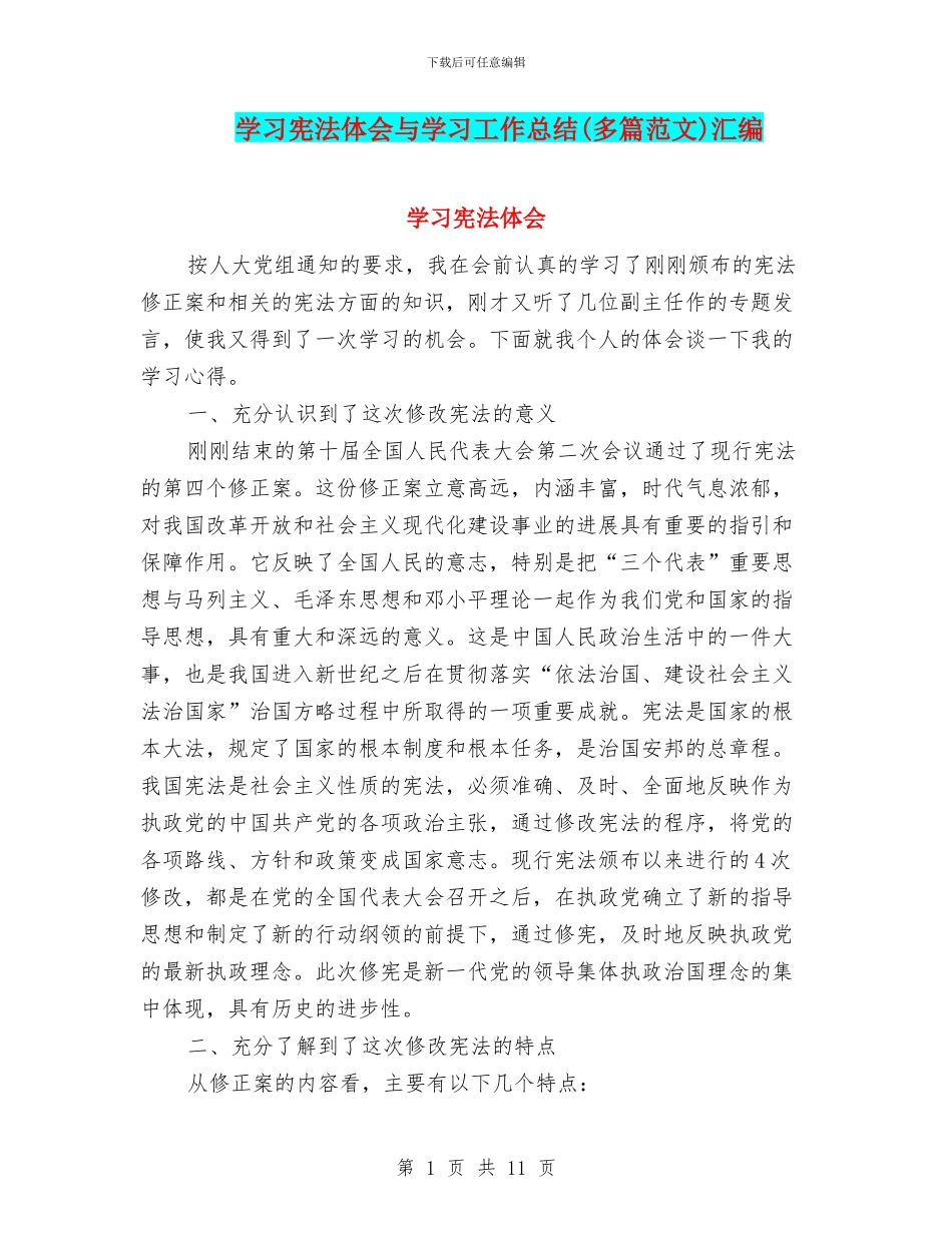 学习宪法体会与学习工作总结汇编_第1页
