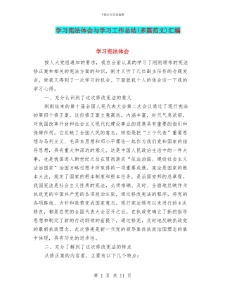 学习宪法体会与学习工作总结汇编