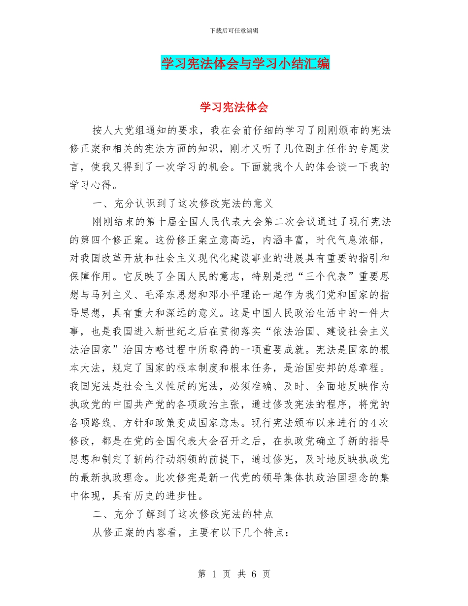 学习宪法体会与学习小结汇编_第1页