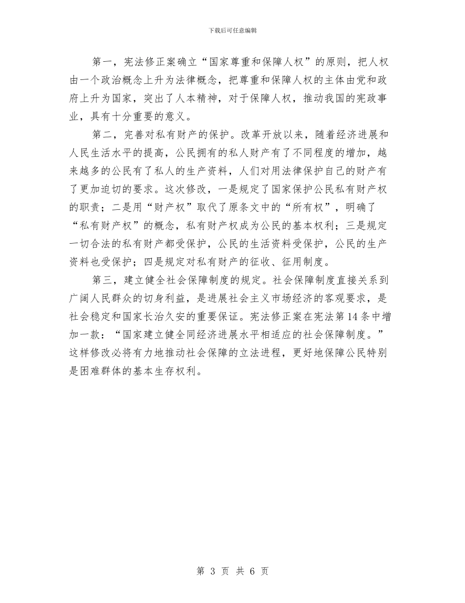 学习宪法体会与学习小结汇编_第3页