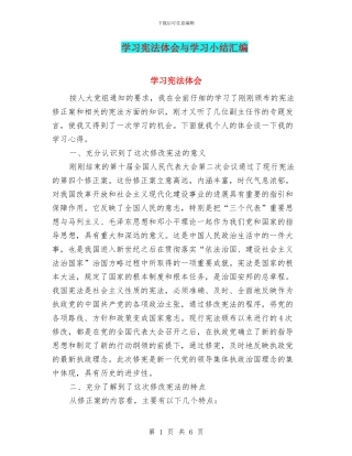 学习宪法体会与学习小结汇编