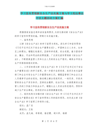 学习宣传贯彻新安全生产法实施方案与学习宪法尊法守法主题活动方案汇编