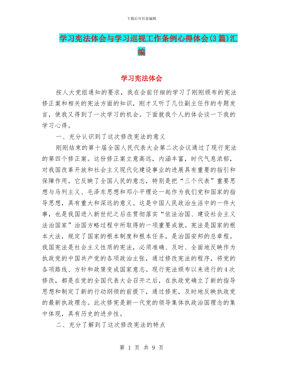 学习宪法体会与学习巡视工作条例心得体会汇编_第1页