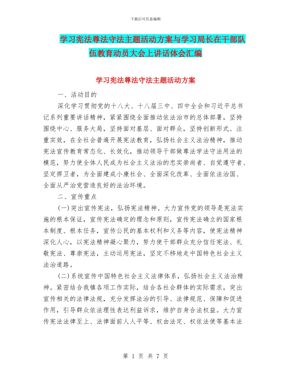 学习宪法尊法守法主题活动方案与学习局长在干部队伍教育动员大会上讲话体会汇编_第1页