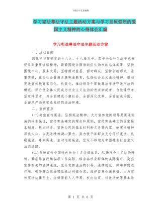 学习宪法尊法守法主题活动方案与学习屈原强烈的爱国主义精神的心得体会汇编
