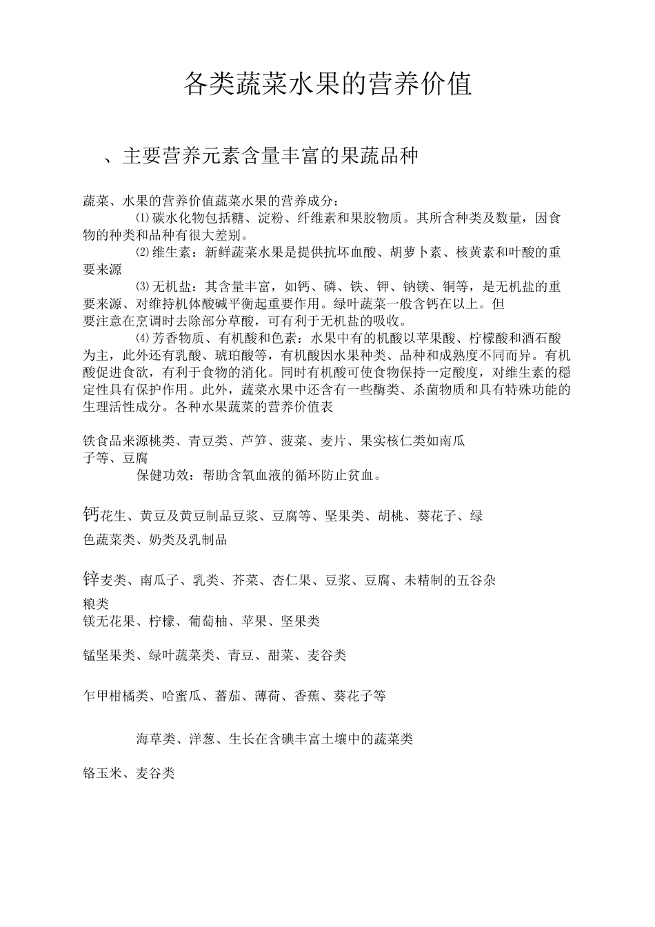 各类蔬菜水果与营养价值表_第1页